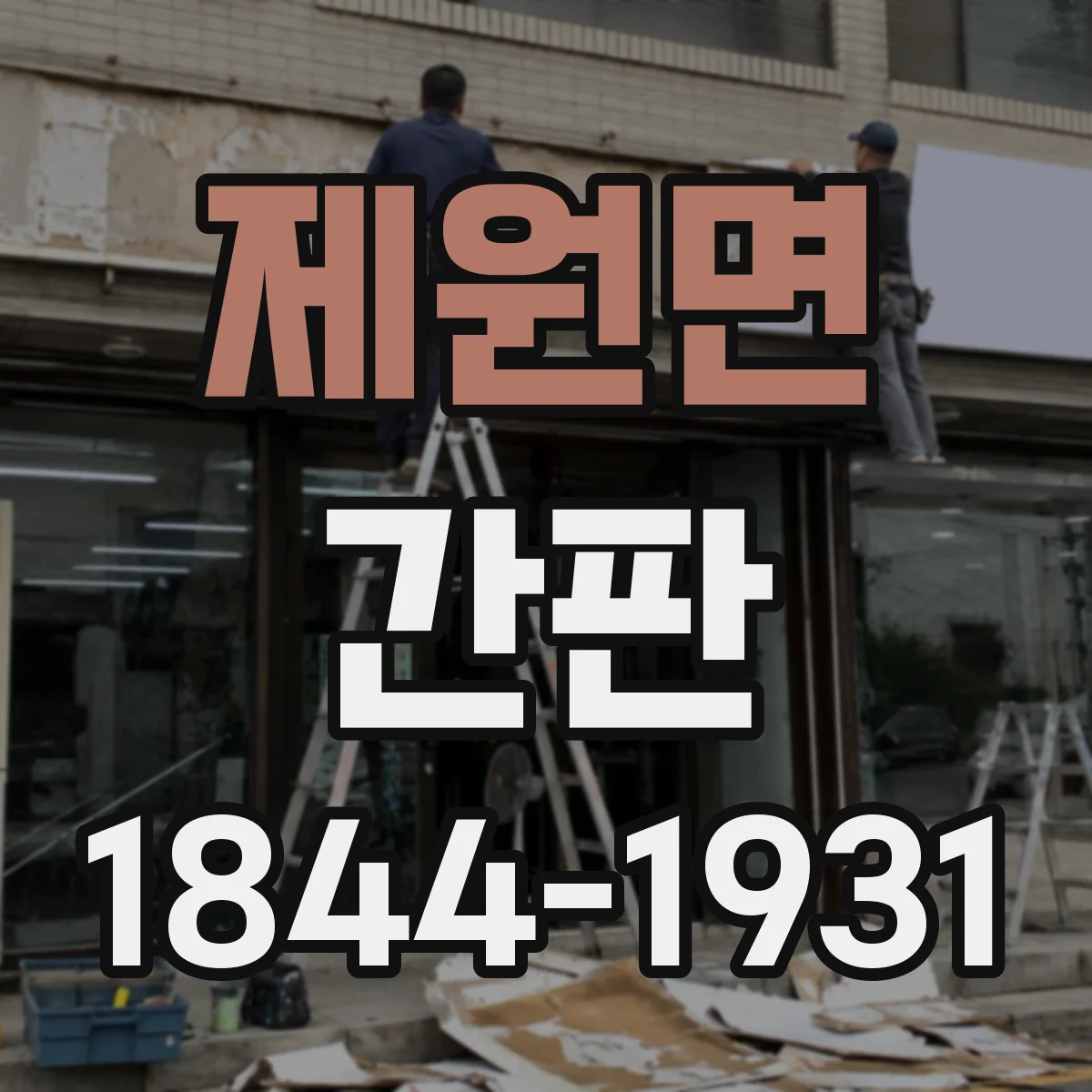 제원면 간판