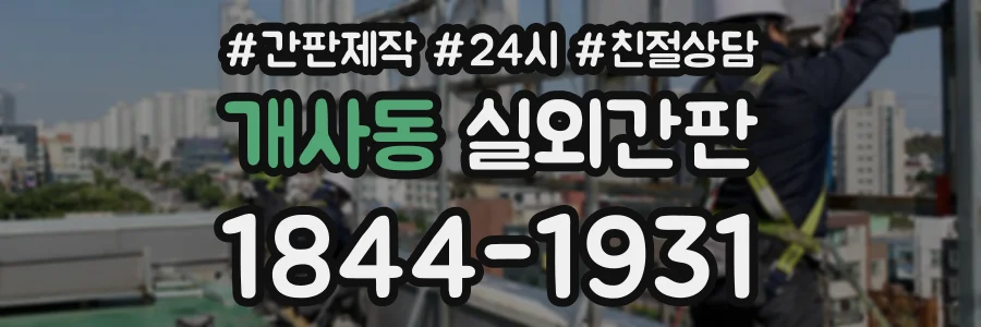개사동 실외간판 상담 전화 1844-1931