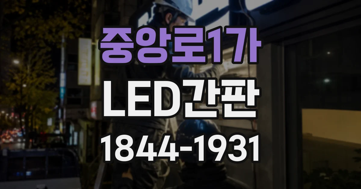 중앙로1가 LED간판