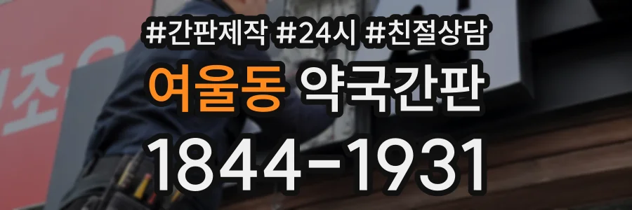 여울동 약국간판 상담 전화 1844-1931