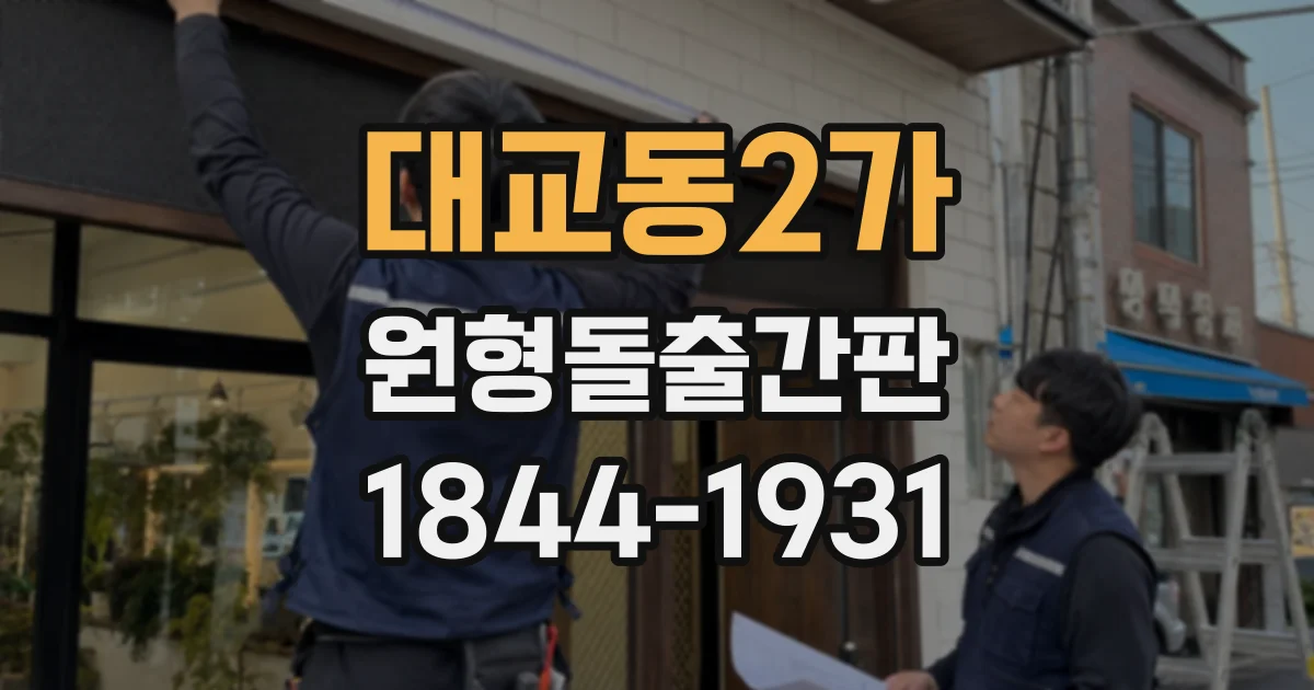 대교동2가 원형돌출간판