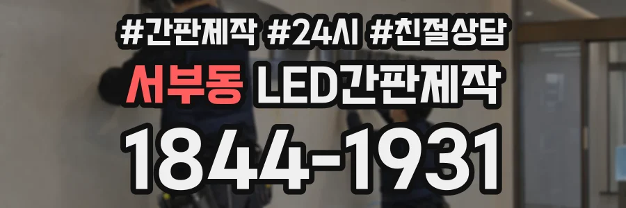 서부동 LED간판제작 상담 전화 1844-1931