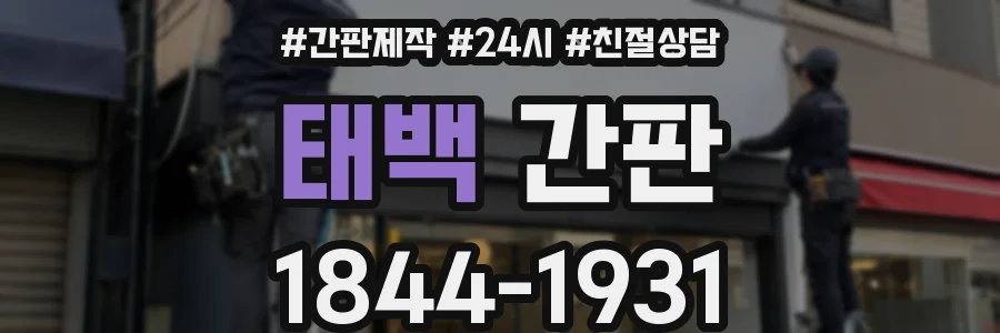 태백 간판