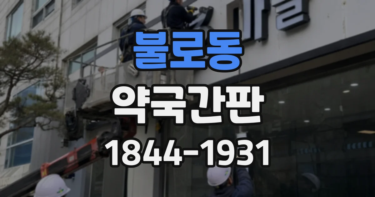 불로동 약국간판