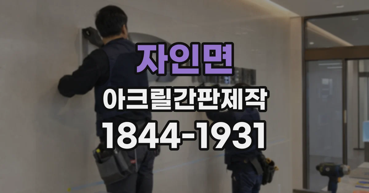자인면 아크릴간판제작