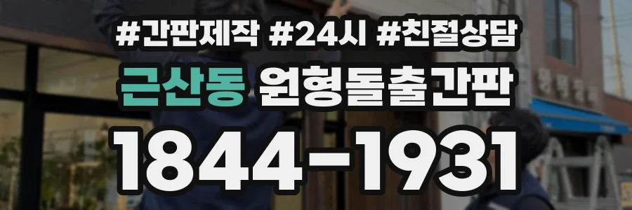 근산동 원형돌출간판 상담 전화 1844-1931