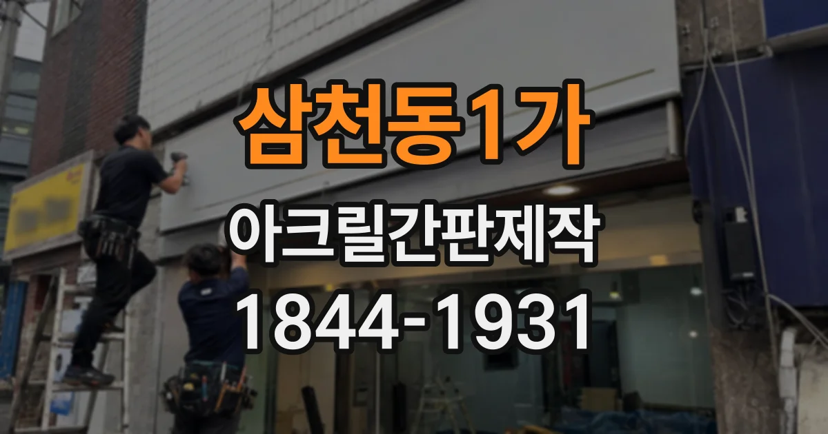삼천동1가 아크릴간판제작