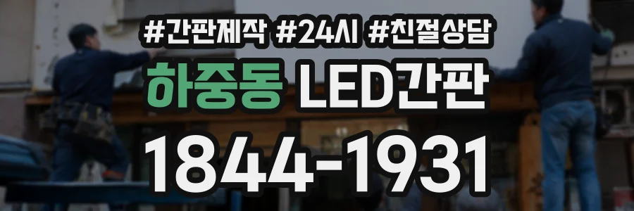 하중동 LED간판 상담 전화 1844-1931