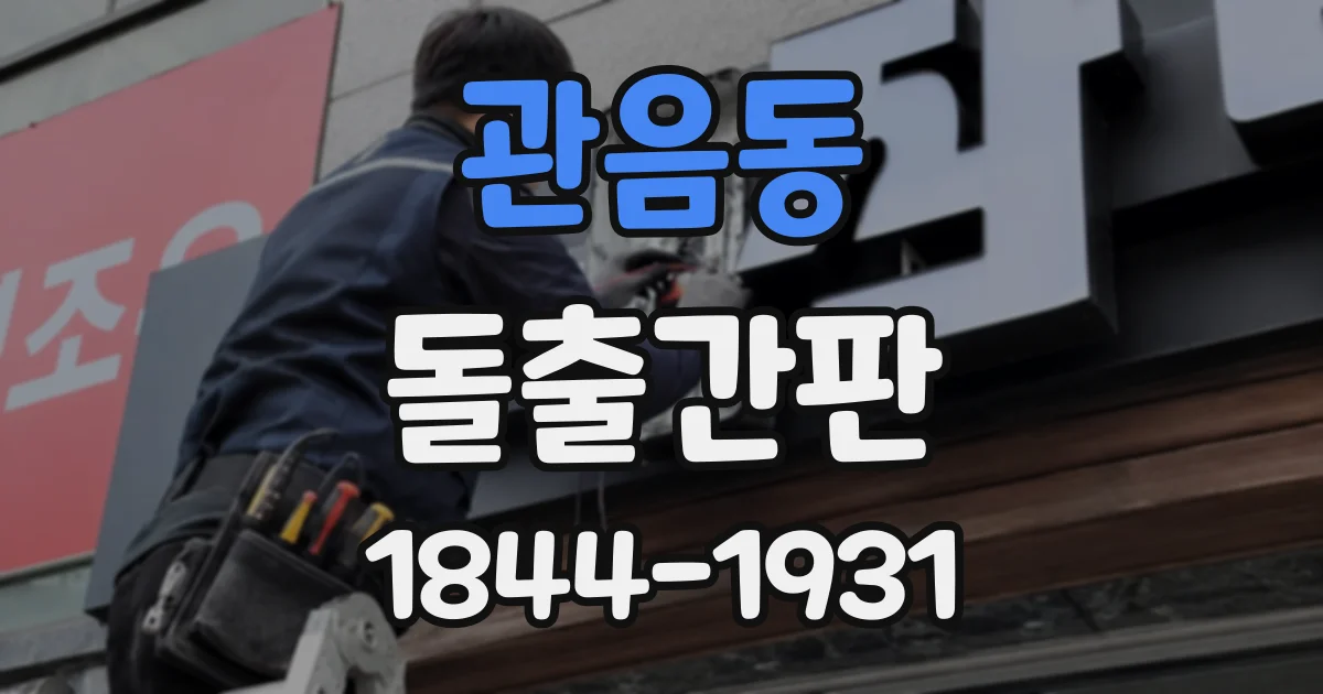 관음동 돌출간판