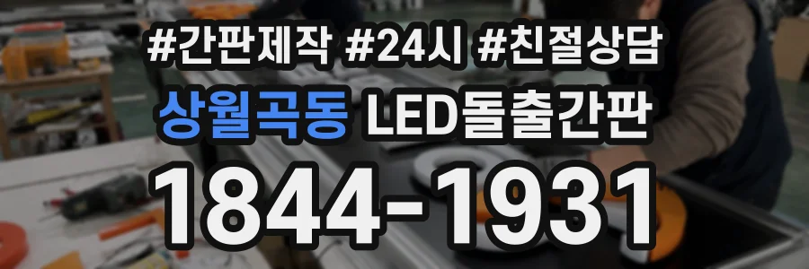 상월곡동 LED돌출간판 상담 전화 1844-1931