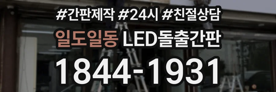일도일동 LED돌출간판 상담 전화 1844-1931