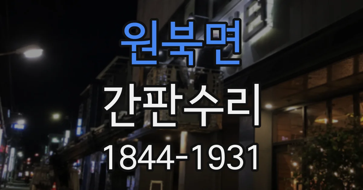 원북면 간판수리
