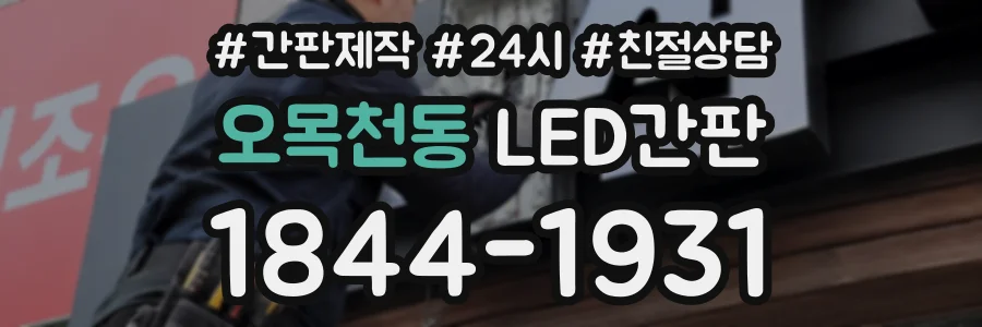 오목천동 LED간판 상담 전화 1844-1931