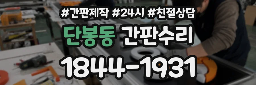 단봉동 간판수리 상담 전화 1844-1931