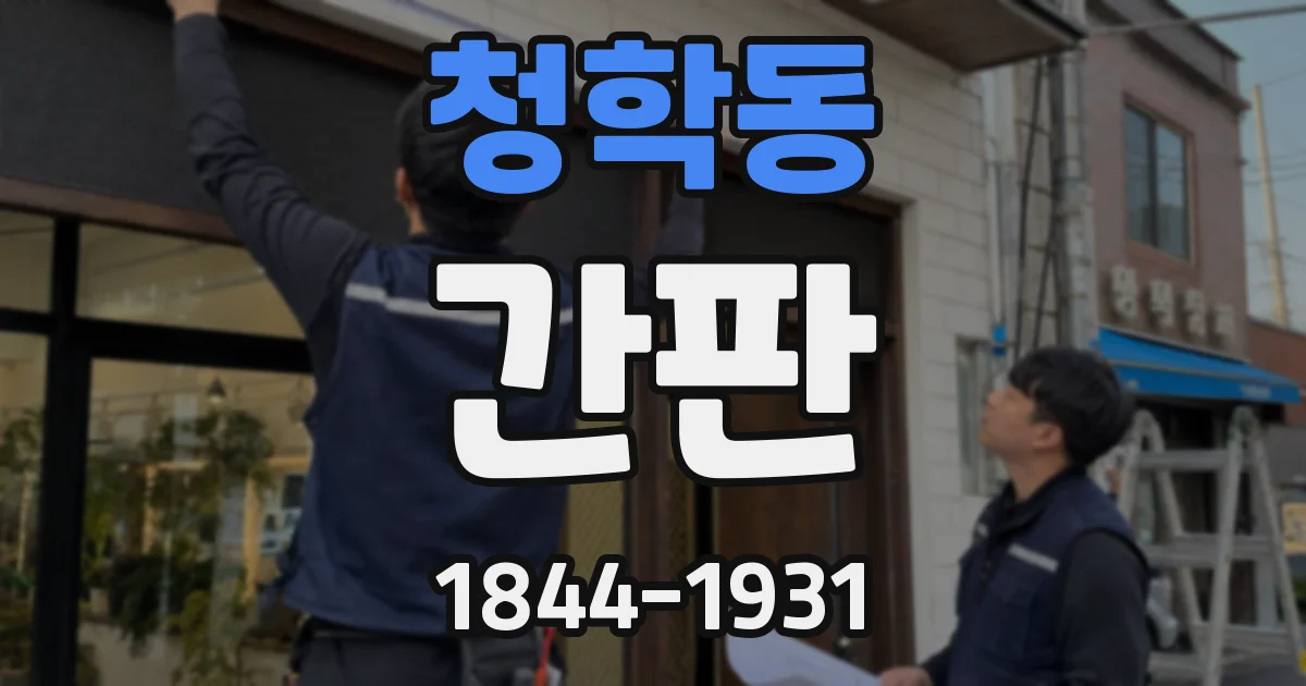 청학동 간판