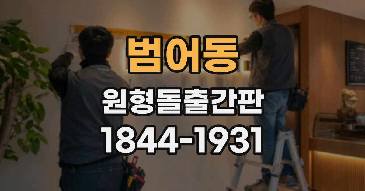 범어동 원형돌출간판