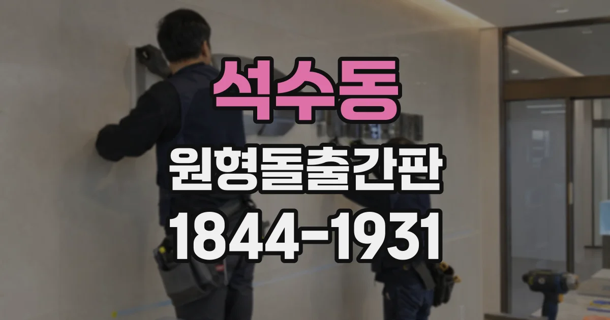 석수동 원형돌출간판