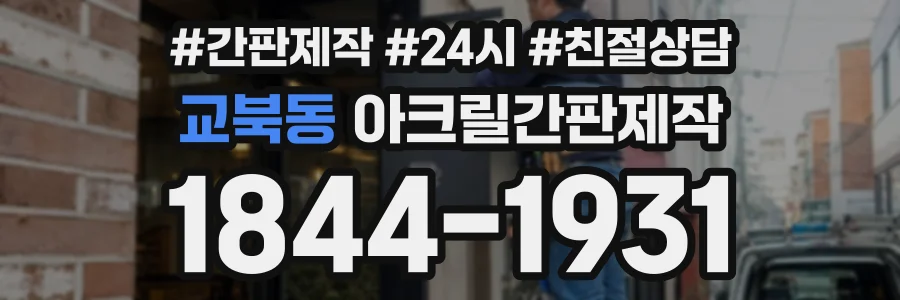 교북동 아크릴간판제작 상담 전화 1844-1931