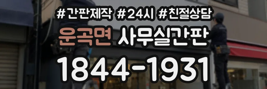 운곡면 사무실간판 상담 전화 1844-1931