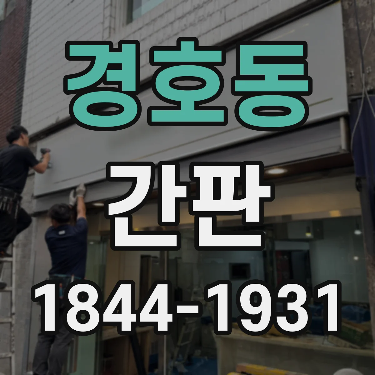 경호동 간판