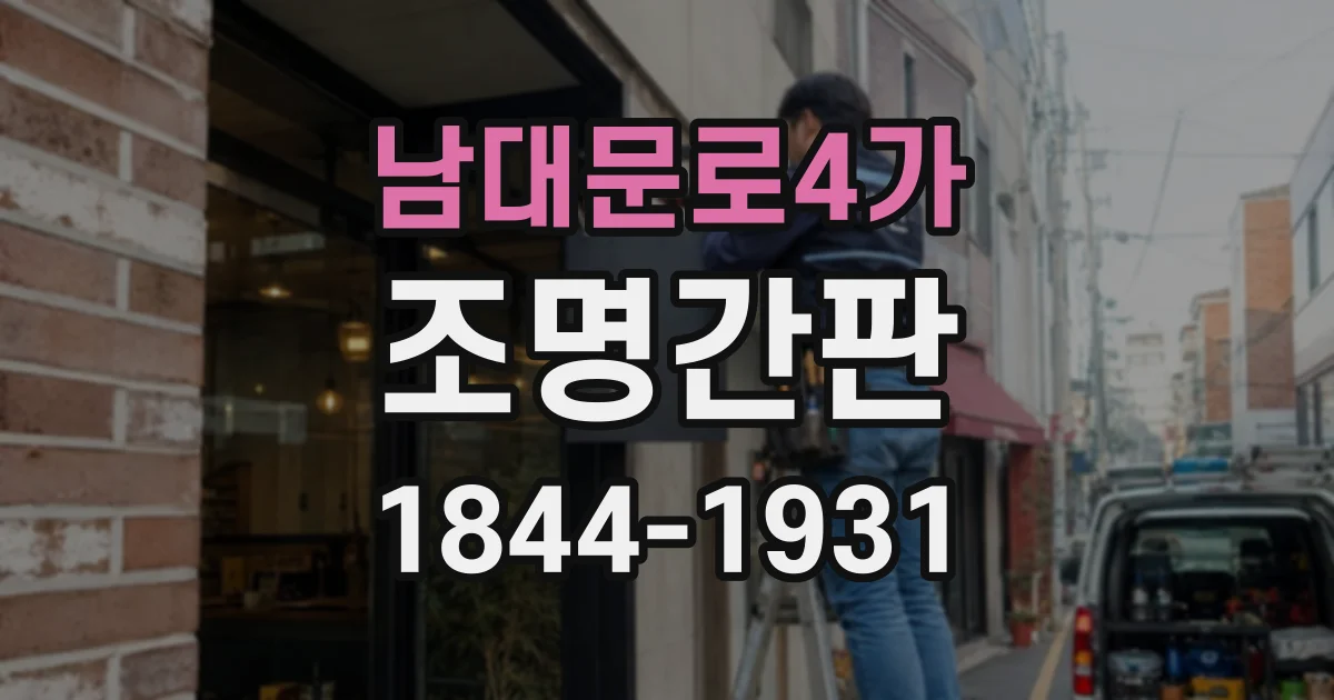 남대문로4가 조명간판 미용실 분위기에 맞춘 색온도 비교