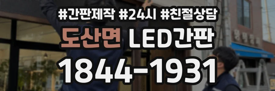 도산면 LED간판 상담 전화 1844-1931