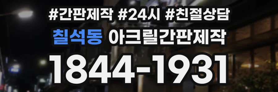 칠석동 아크릴간판제작 상담 전화 1844-1931