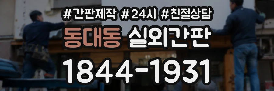 동대동 실외간판 상담 전화 1844-1931