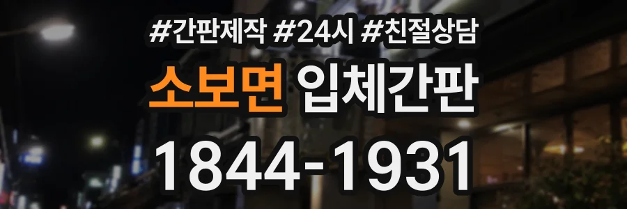 소보면 입체간판 상담 전화 1844-1931