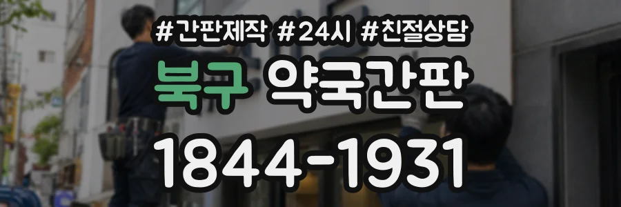 북구 약국간판 상담 전화 1844-1931
