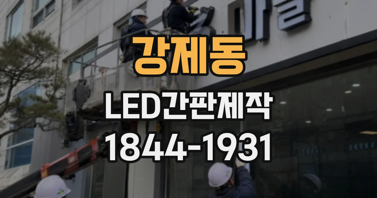 강제동 LED간판제작