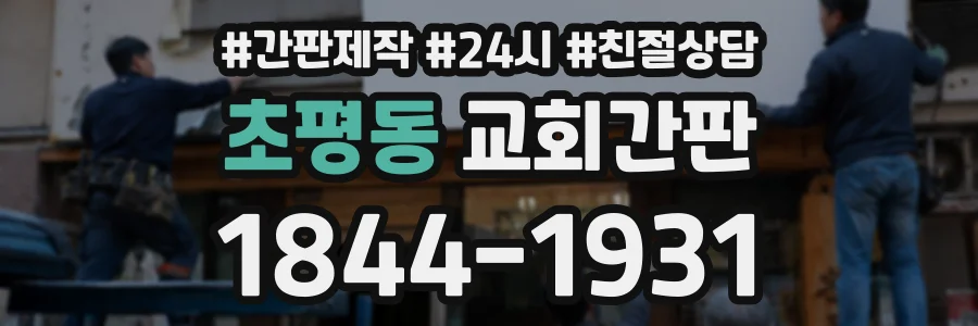 초평동 교회간판 상담 전화 1844-1931
