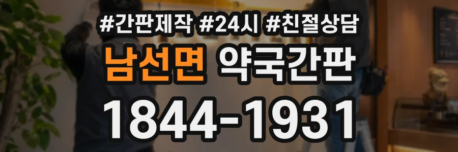 남선면 약국간판 상담 전화 1844-1931