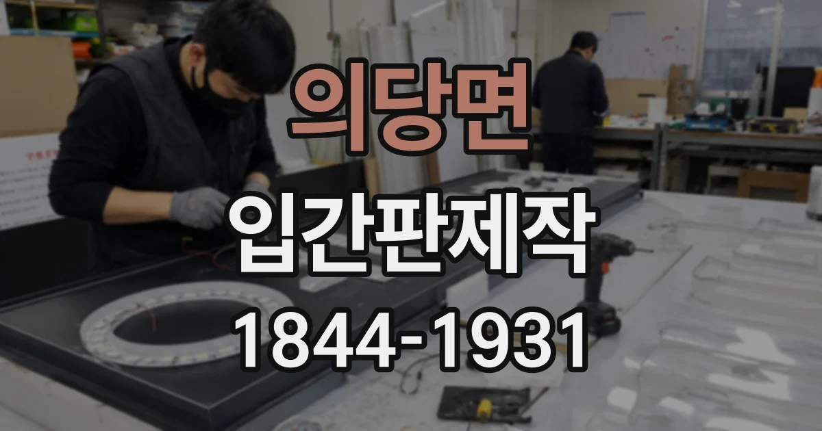 의당면 입간판제작