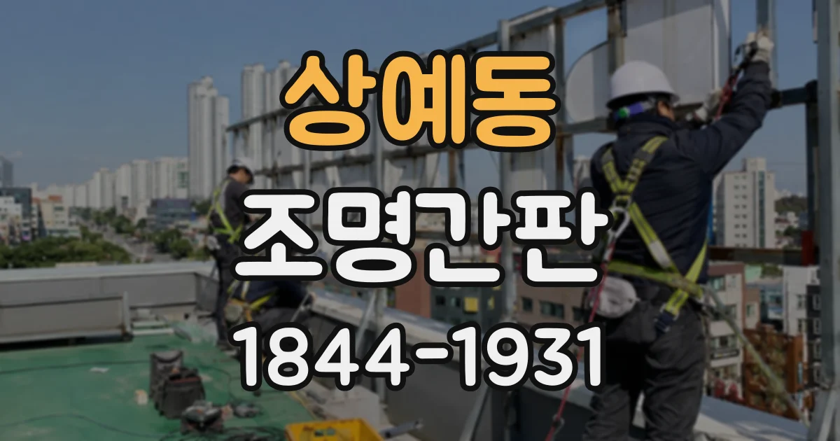 상예동 조명간판