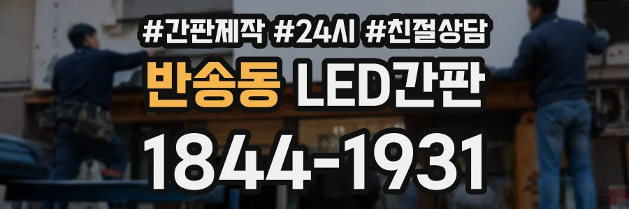 반송동 LED간판 상담 전화 1844-1931