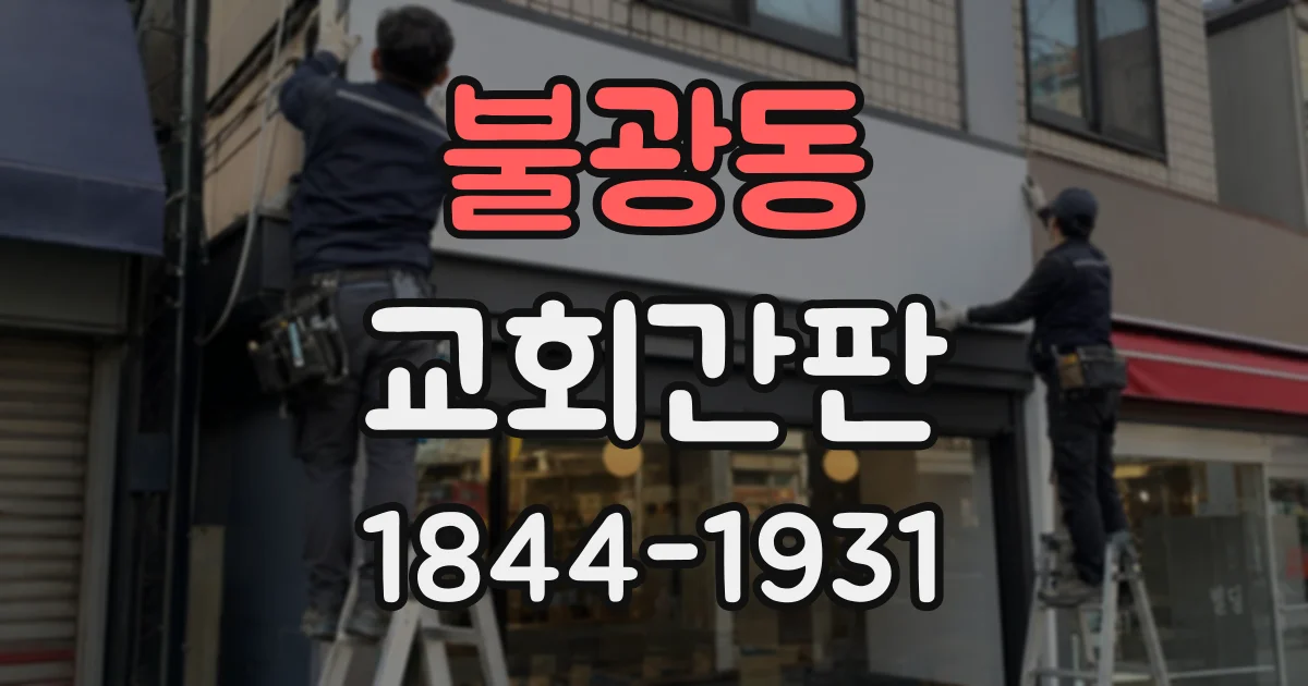 불광동 교회간판