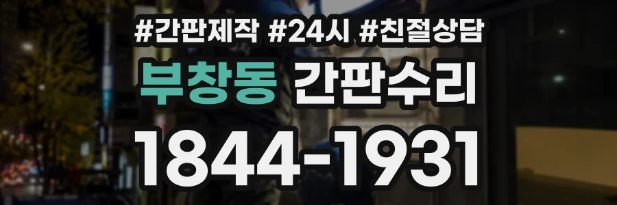 부창동 간판수리 상담 전화 1844-1931