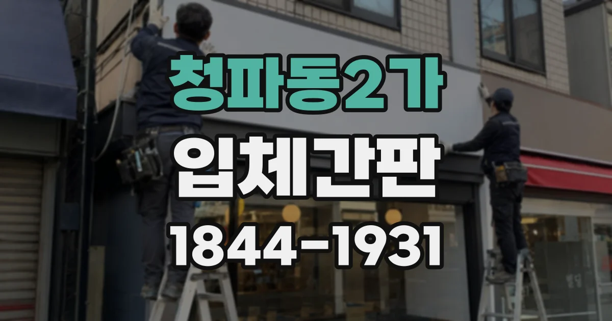 청파동2가 입체간판