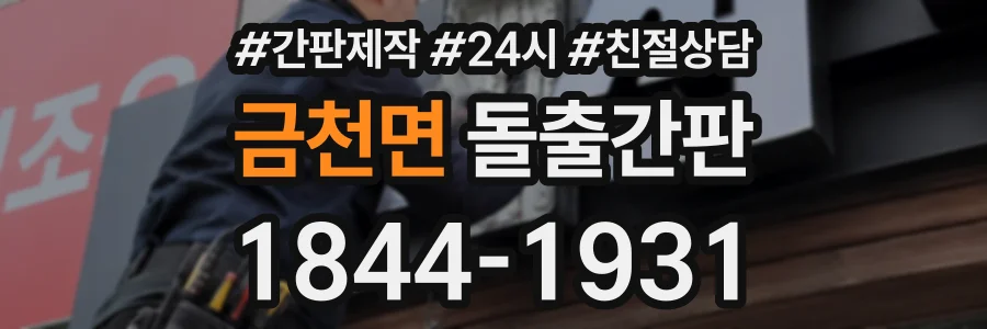 금천면 돌출간판 상담 전화 1844-1931