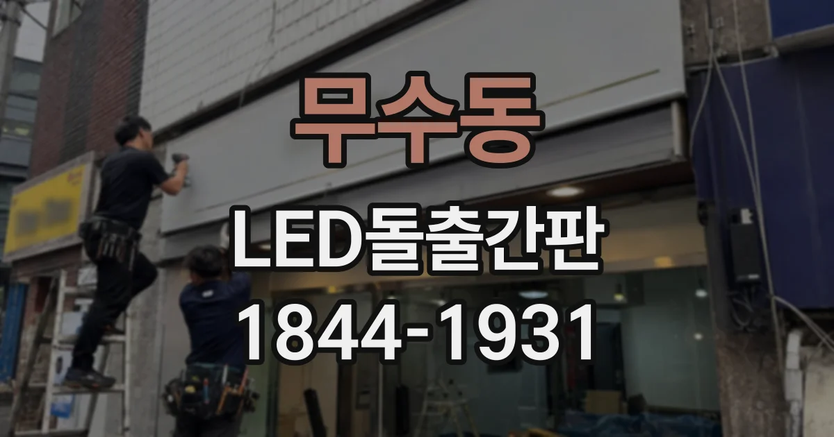 무수동 LED돌출간판