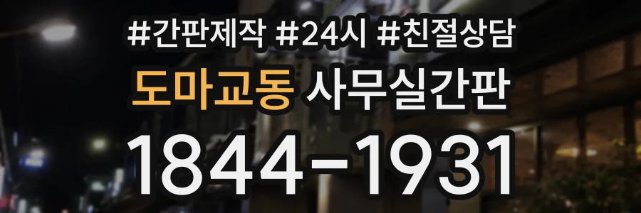 도마교동 사무실간판 상담 전화 1844-1931