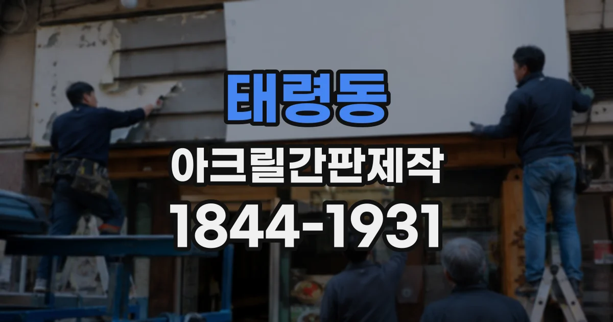 태령동 아크릴간판제작