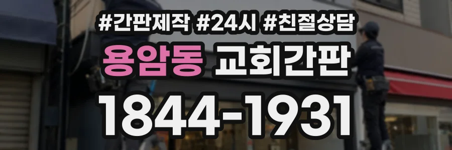 용암동 교회간판 상담 전화 1844-1931