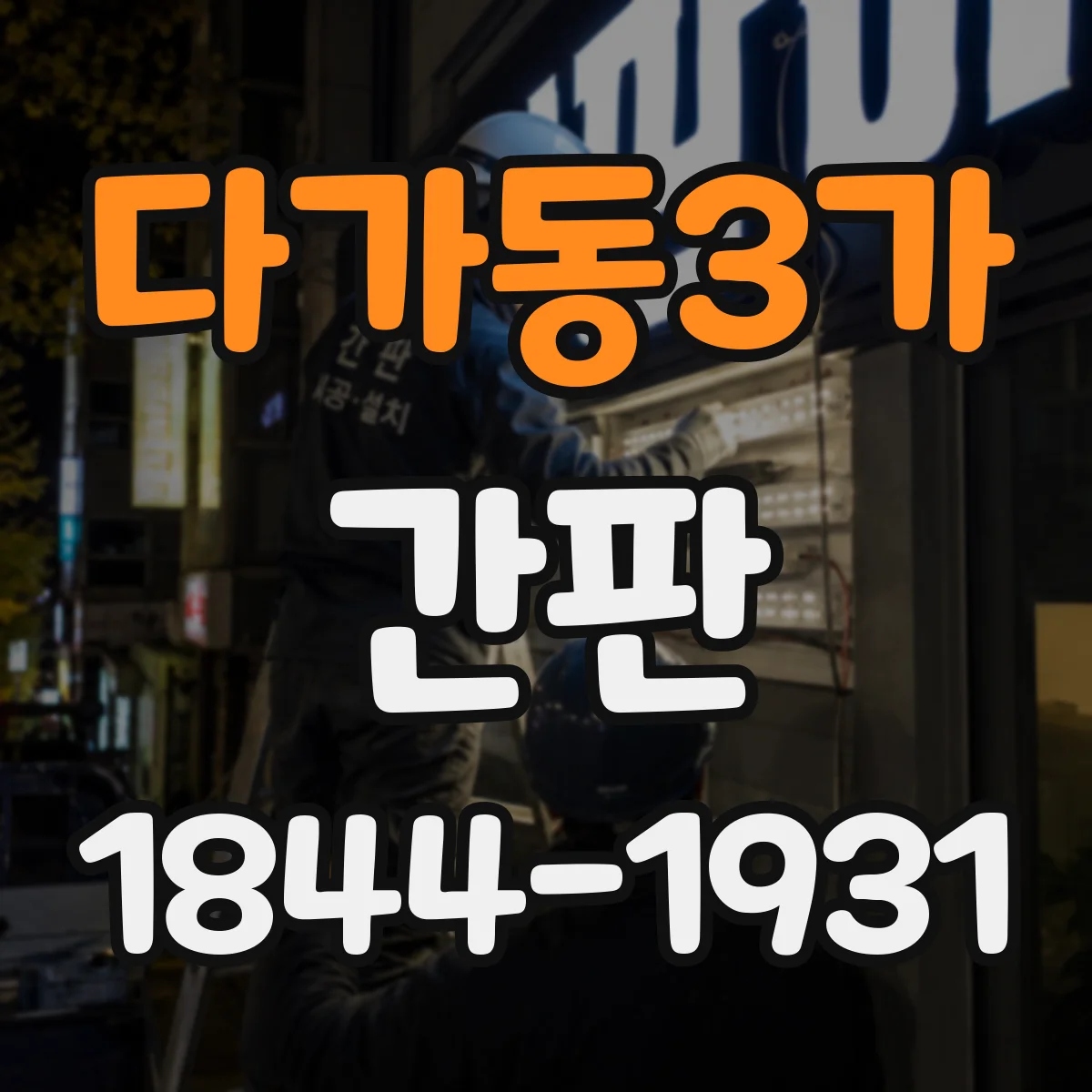 다가동3가 간판