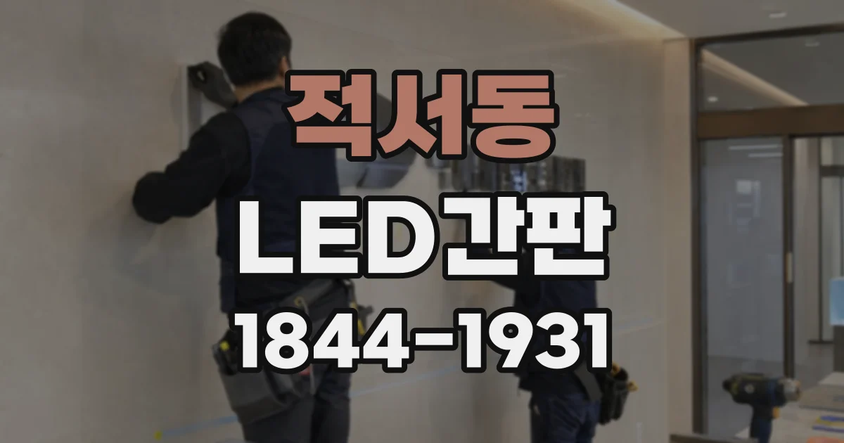 적서동 LED간판