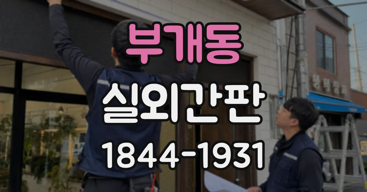 부개동 실외간판