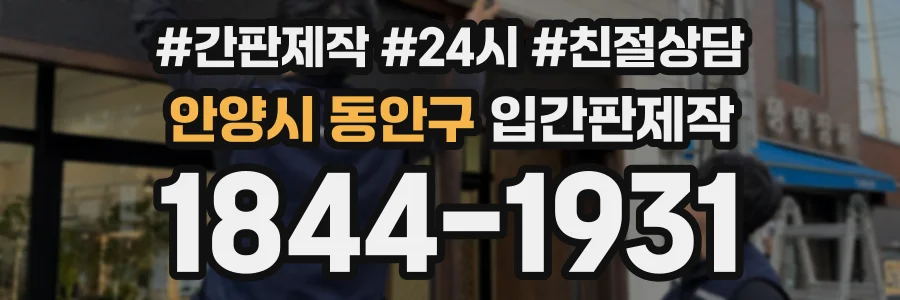 안양시 동안구 입간판제작 상담 전화 1844-1931