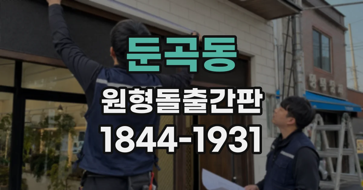 둔곡동 원형돌출간판