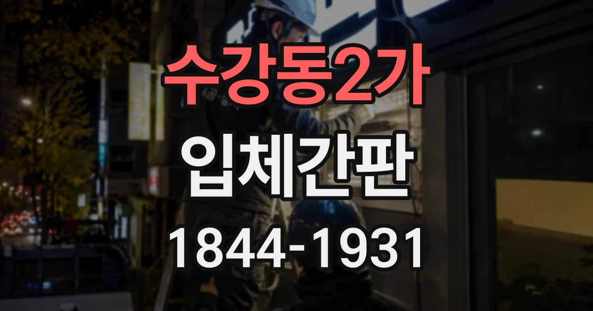 수강동2가 입체간판